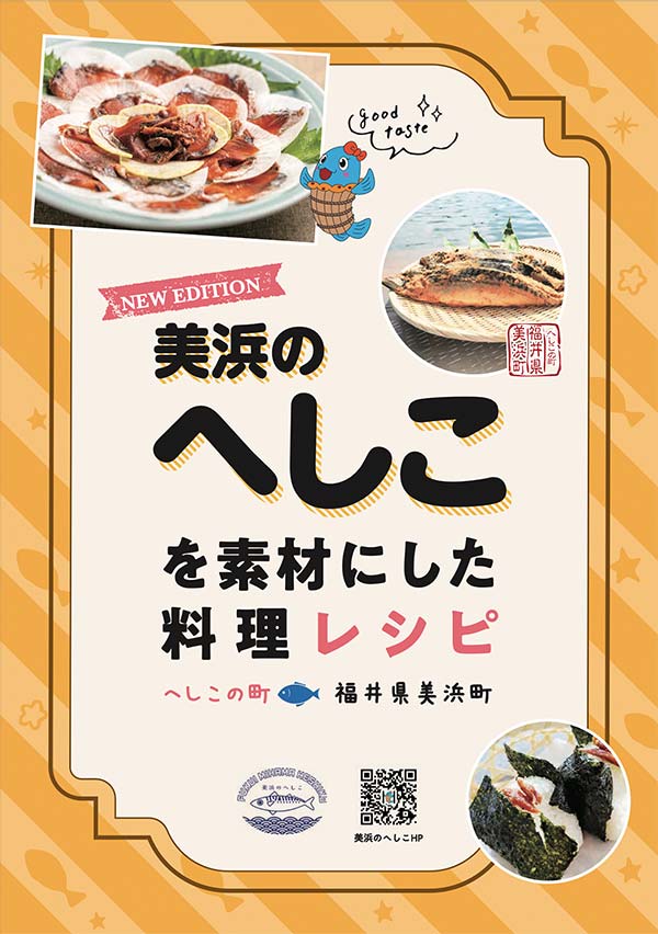 美浜のへしこを素材にした料理レシピ冊子の表紙画像